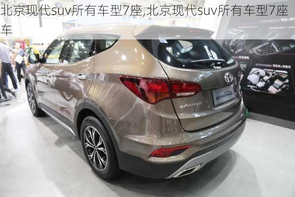 北京现代suv所有车型7座,北京现代suv所有车型7座车