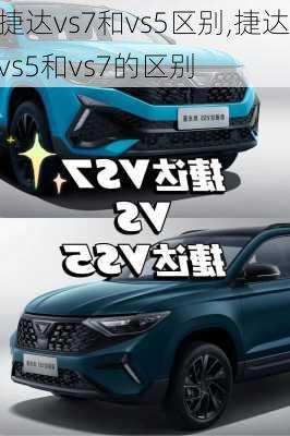 捷达vs7和vs5区别,捷达vs5和vs7的区别