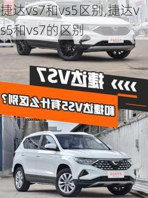 捷达vs7和vs5区别,捷达vs5和vs7的区别