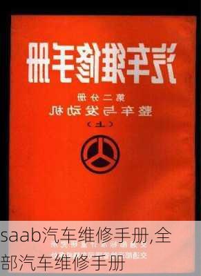 saab汽车维修手册,全部汽车维修手册