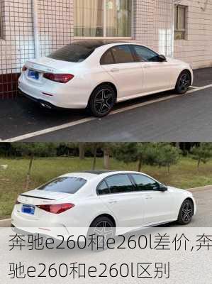 奔驰e260和e260l差价,奔驰e260和e260l区别