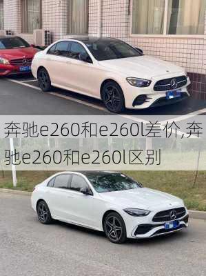 奔驰e260和e260l差价,奔驰e260和e260l区别