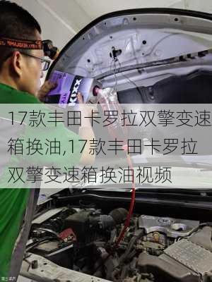 17款丰田卡罗拉双擎变速箱换油,17款丰田卡罗拉双擎变速箱换油视频