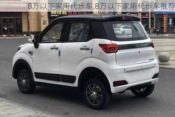 8万以下家用代步车,8万以下家用代步车推荐