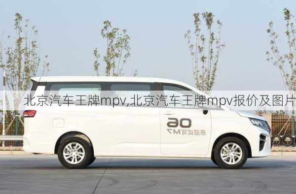 北京汽车王牌mpv,北京汽车王牌mpv报价及图片