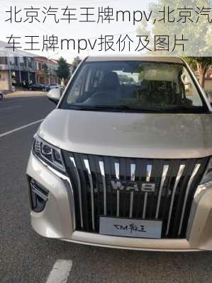 北京汽车王牌mpv,北京汽车王牌mpv报价及图片