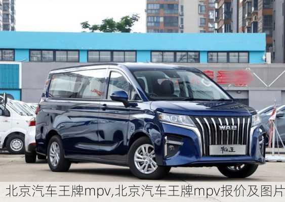 北京汽车王牌mpv,北京汽车王牌mpv报价及图片