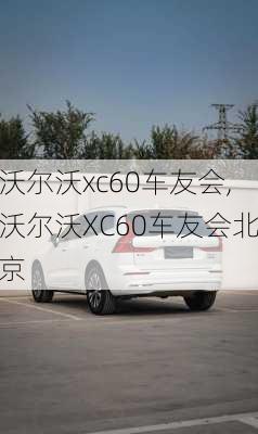 沃尔沃xc60车友会,沃尔沃XC60车友会北京