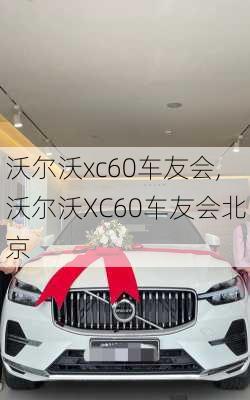 沃尔沃xc60车友会,沃尔沃XC60车友会北京