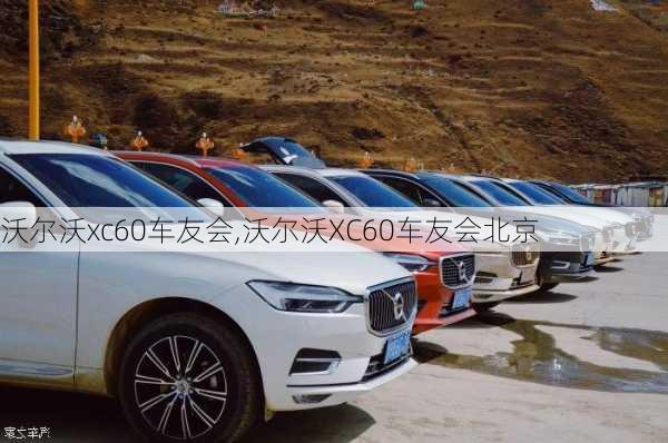 沃尔沃xc60车友会,沃尔沃XC60车友会北京