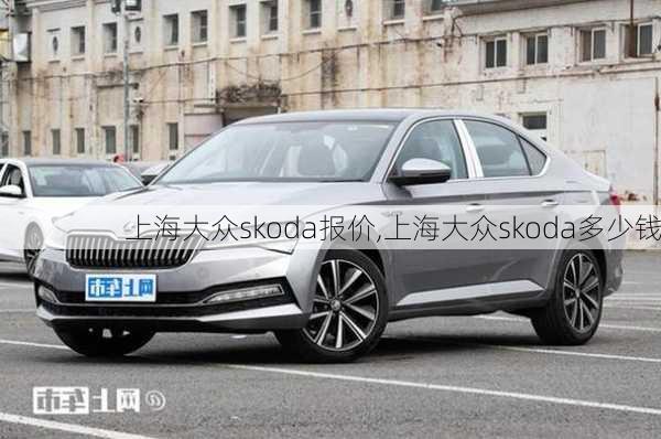 上海大众skoda报价,上海大众skoda多少钱