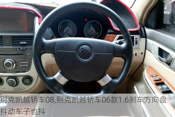 别克凯越轿车08,别克凯越轿车06款1.6刹车方向盘抖动车子也抖