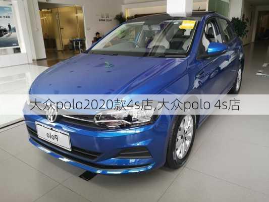 大众polo2020款4s店,大众polo 4s店