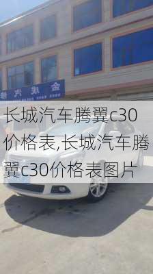 长城汽车腾翼c30价格表,长城汽车腾翼c30价格表图片