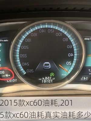 2015款xc60油耗,2015款xc60油耗真实油耗多少