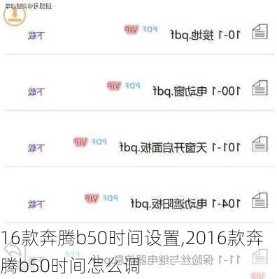 16款奔腾b50时间设置,2016款奔腾b50时间怎么调