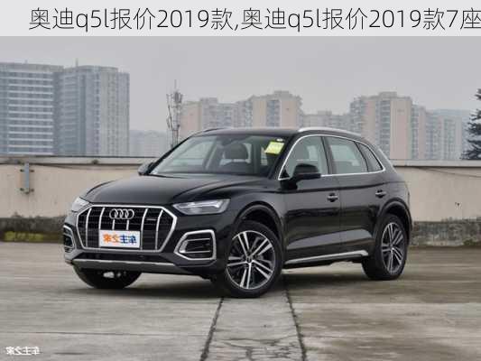 奥迪q5l报价2019款,奥迪q5l报价2019款7座