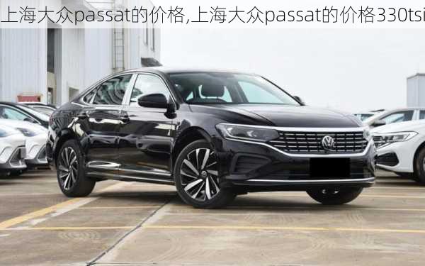 上海大众passat的价格,上海大众passat的价格330tsi