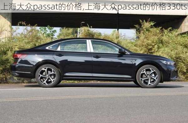 上海大众passat的价格,上海大众passat的价格330tsi