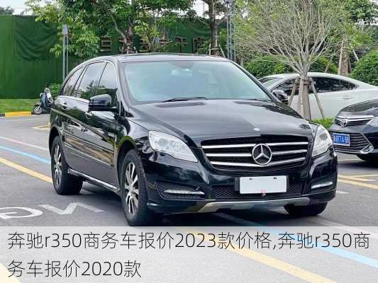 奔驰r350商务车报价2023款价格,奔驰r350商务车报价2020款