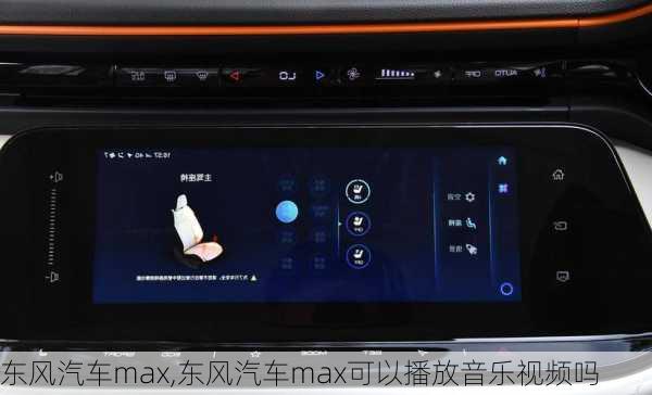 东风汽车max,东风汽车max可以播放音乐视频吗