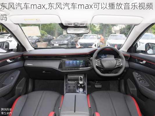 东风汽车max,东风汽车max可以播放音乐视频吗