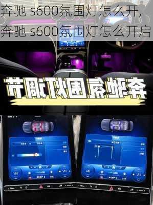 奔驰 s600氛围灯怎么开,奔驰 s600氛围灯怎么开启