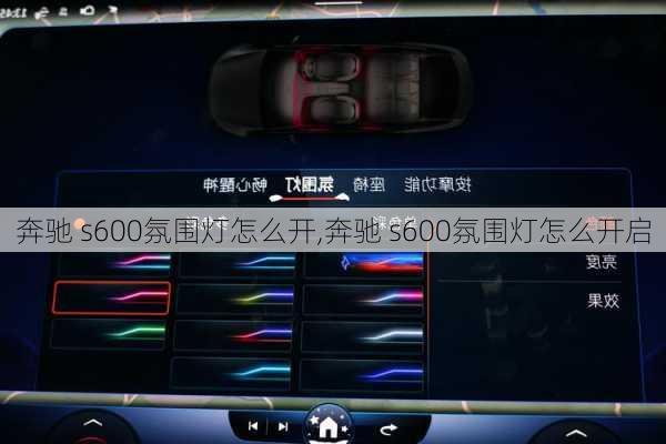 奔驰 s600氛围灯怎么开,奔驰 s600氛围灯怎么开启