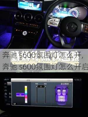 奔驰 s600氛围灯怎么开,奔驰 s600氛围灯怎么开启