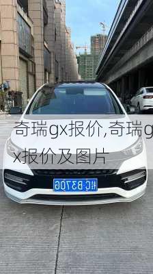 奇瑞gx报价,奇瑞gx报价及图片