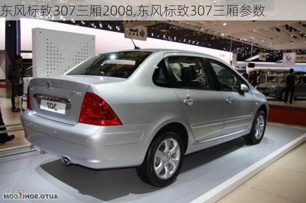 东风标致307三厢2008,东风标致307三厢参数