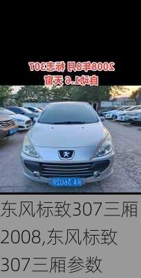 东风标致307三厢2008,东风标致307三厢参数