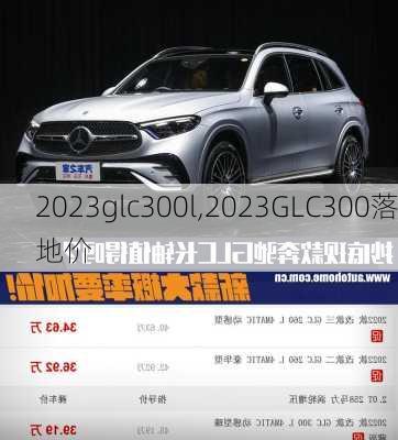 2023glc300l,2023GLC300落地价