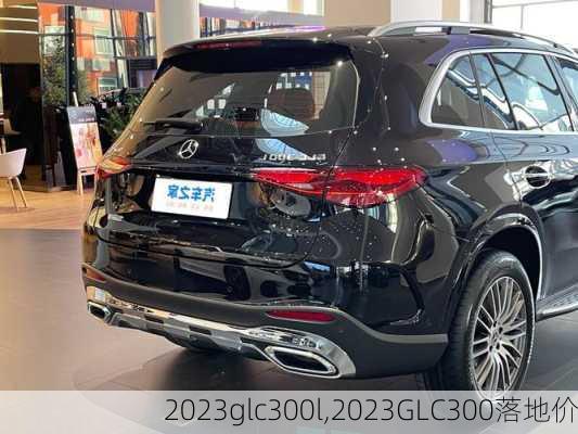 2023glc300l,2023GLC300落地价