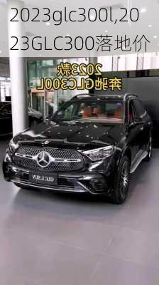 2023glc300l,2023GLC300落地价