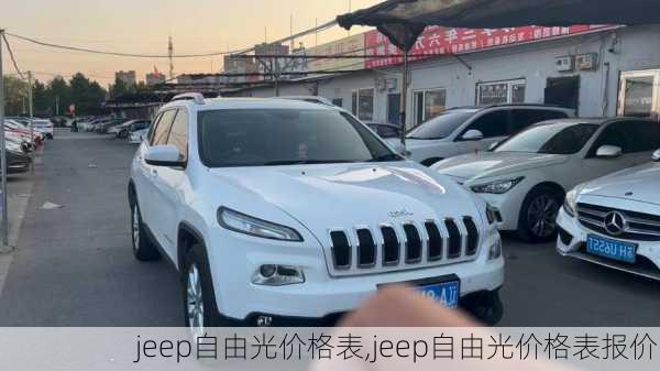 jeep自由光价格表,jeep自由光价格表报价