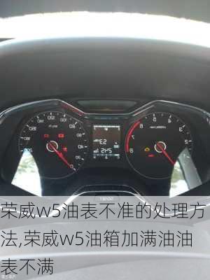 荣威w5油表不准的处理方法,荣威w5油箱加满油油表不满