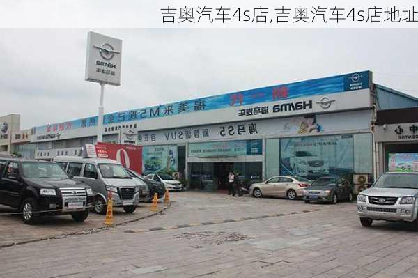 吉奥汽车4s店,吉奥汽车4s店地址