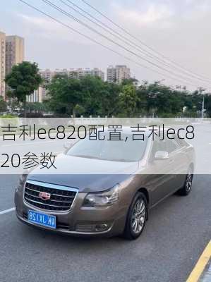 吉利ec820配置,吉利ec820参数