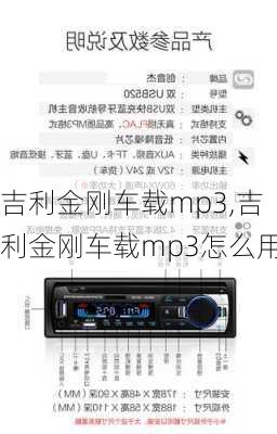 吉利金刚车载mp3,吉利金刚车载mp3怎么用