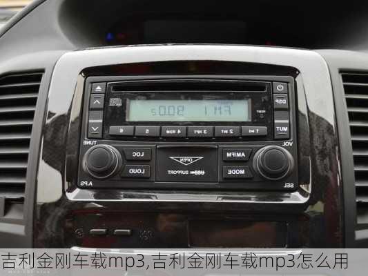 吉利金刚车载mp3,吉利金刚车载mp3怎么用