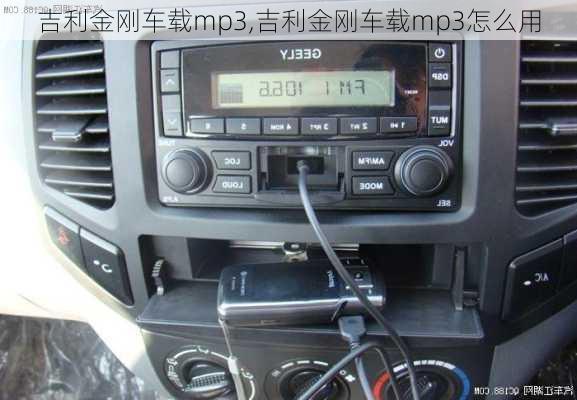 吉利金刚车载mp3,吉利金刚车载mp3怎么用