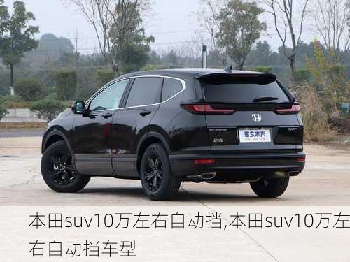 本田suv10万左右自动挡,本田suv10万左右自动挡车型