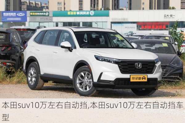 本田suv10万左右自动挡,本田suv10万左右自动挡车型