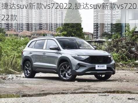 捷达suv新款vs72022,捷达suv新款vs72022款