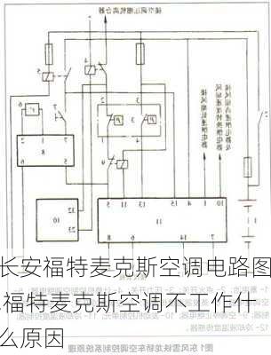 长安福特麦克斯空调电路图,福特麦克斯空调不工作什么原因