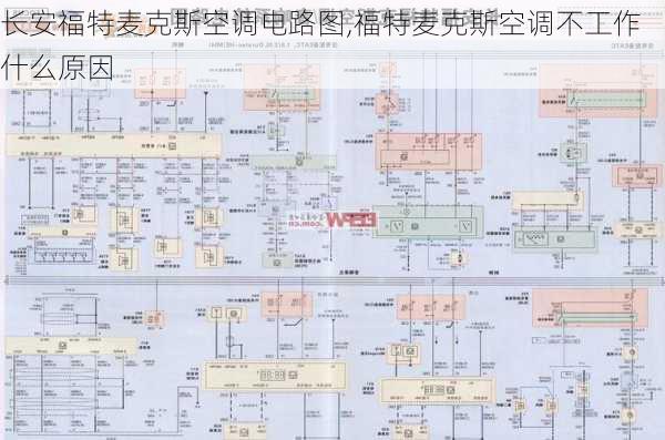 长安福特麦克斯空调电路图,福特麦克斯空调不工作什么原因