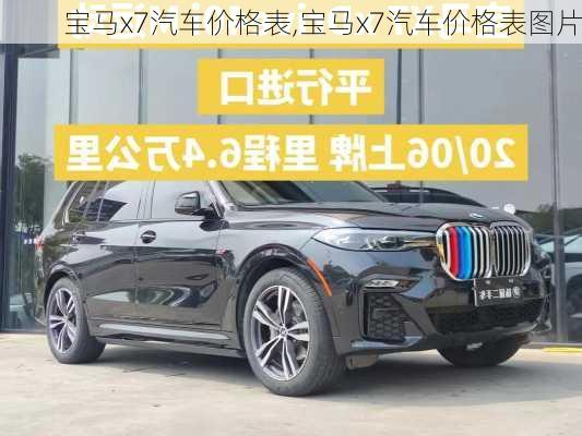 宝马x7汽车价格表,宝马x7汽车价格表图片