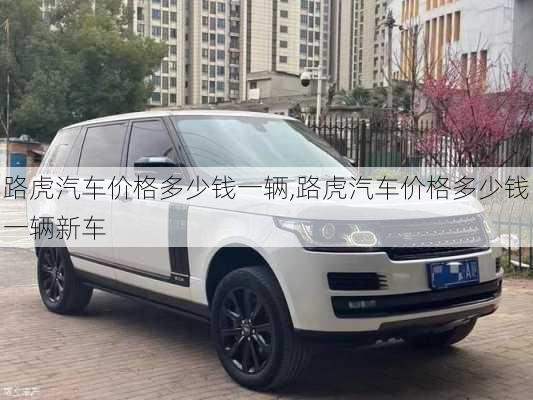 路虎汽车价格多少钱一辆,路虎汽车价格多少钱一辆新车