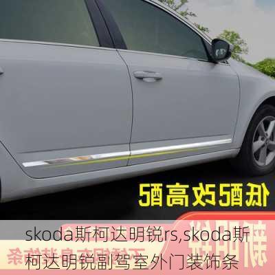 skoda斯柯达明锐rs,skoda斯柯达明锐副驾室外门装饰条